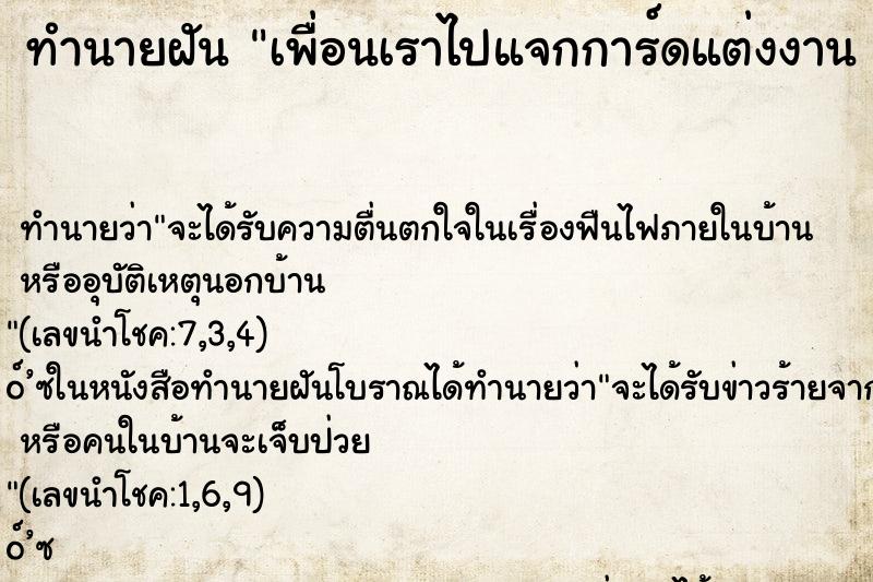 ทำนายฝันทำนายฝันเพื่อนเราไปแจกการ์ดแต่งงานเห็นชื่อเราด้วยในการ์ด